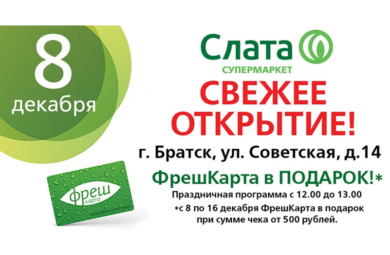 Сайт слаты иркутск. Магазин Слата. Пакет Слата. Слата сеть супермаркетов. Слата Братск.