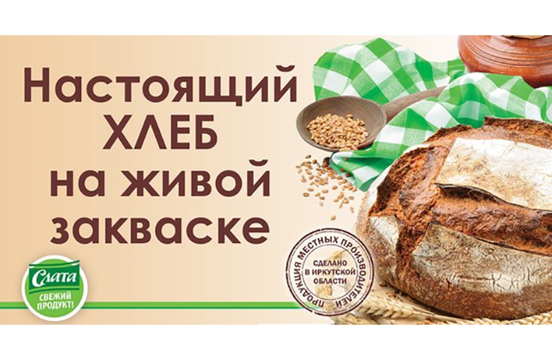 Хлеб счастья сайт. Реклама хлеба. Визитка хлеб на закваске. Хлеб на закваске этикетка. Реклама хлеба на закваске.
